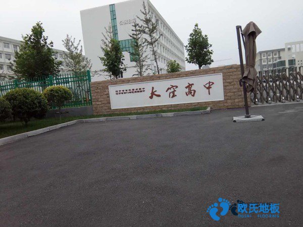 學(xué)校籃球場(chǎng)木地板施工步驟